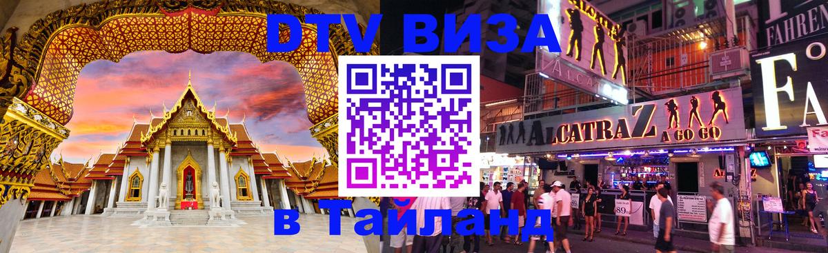 Долгосрочная виза DTV в Тайланд 